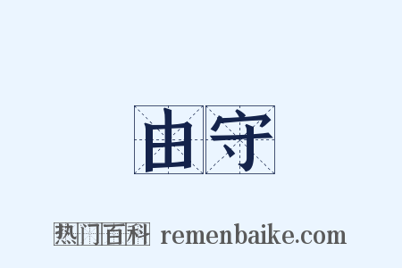 由守是什么意思的图片
